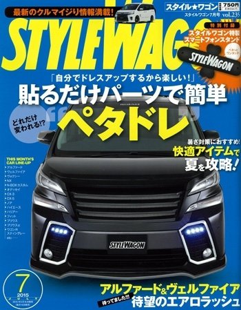 STYLE WAGON (スタイルワゴン) 2015年7月号 (発売日2015年06月16日) 表紙