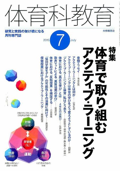 体育科教育 2015年7月号 (発売日2015年06月13日) 表紙