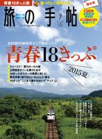旅の手帖 2015年7月号 (発売日2015年06月10日) 表紙