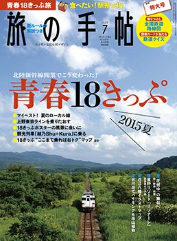 旅の手帖 2015年7月号 (発売日2015年06月10日) 表紙