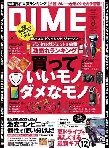 DIME（ダイム） 2015年8月号 (発売日2015年06月16日) 表紙