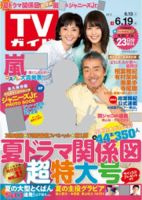 週刊TVガイド関西版 2015年6/19号 (発売日2015年06月10日) 表紙