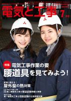 電気と工事 7月号 表紙