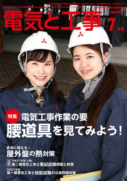 電気と工事 7月号 (発売日2015年06月15日) 表紙
