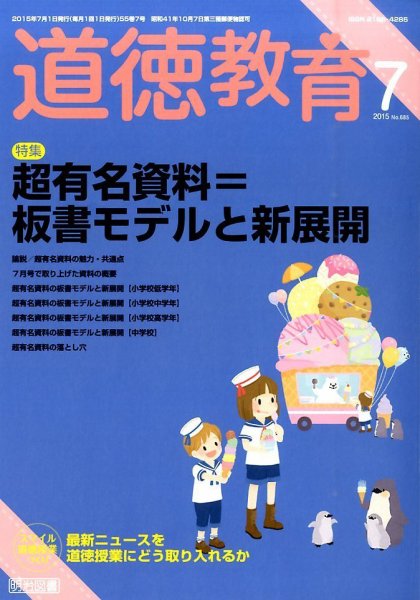 道徳教育 2015年7月号 (発売日2015年06月12日) 表紙