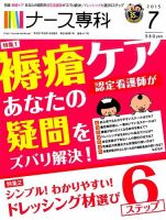 ナース専科（NURSE SENKA) 2015年7月号 (発売日2015年06月12日) 表紙