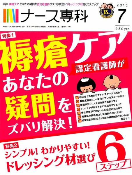 ナース専科（NURSE SENKA) 2015年7月号 (発売日2015年06月12日) 表紙