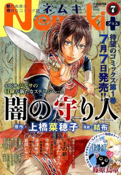 Nemuki + (ネムキプラス) 2015年7月号 (発売日2015年06月13日) 表紙