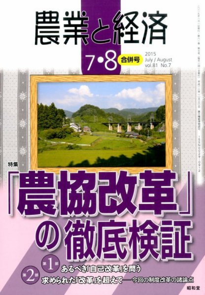 農業と経済 2015年8月号 (発売日2015年06月11日) 表紙