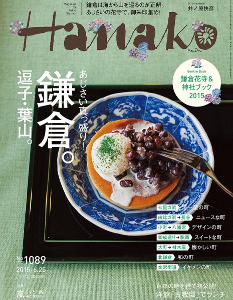 Hanako（ハナコ） No.1089 (発売日2015年06月11日) 表紙