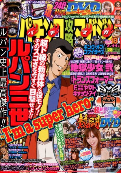 パチンコ攻略マガジン 2015年7/11号 (発売日2015年06月11日) 表紙