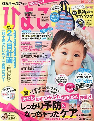 ひよこクラブ 2015年7月号 (発売日2015年06月15日) 表紙