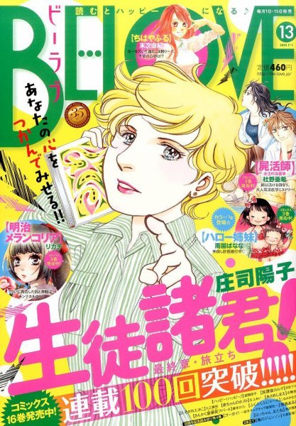 BE LOVE (ビーラブ) 2015年7/1号 (発売日2015年06月15日) 表紙