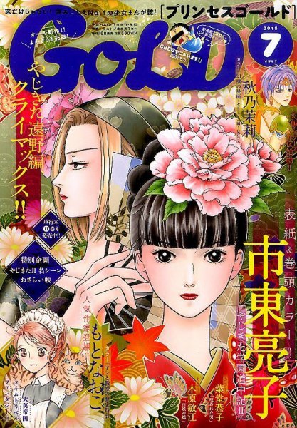 プリンセスGOLD (ゴールド) 2015年7月号 (発売日2015年06月16日) 表紙