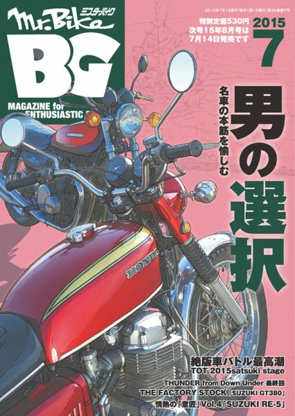 ミスター・バイクBG 2015/07 (発売日2015年06月13日) 表紙