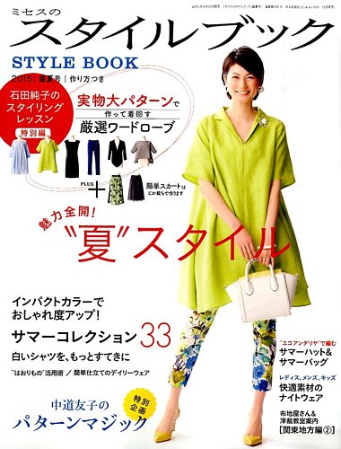 ミセスのスタイルブック 2015年盛夏号 (発売日2015年06月12日) | 雑誌