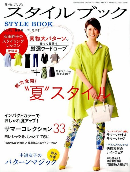 ミセスのスタイルブック 2015年盛夏号 (発売日2015年06月12日) 表紙