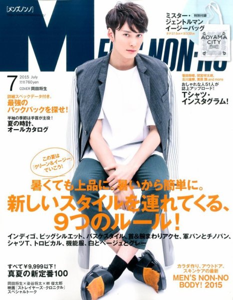 MEN’S NON-NO（メンズノンノ） 2015年7月号 (発売日2015年06月10日) 表紙