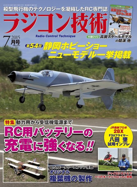 ラジコン技術 2015年7月号 (発売日2015年06月10日) 表紙