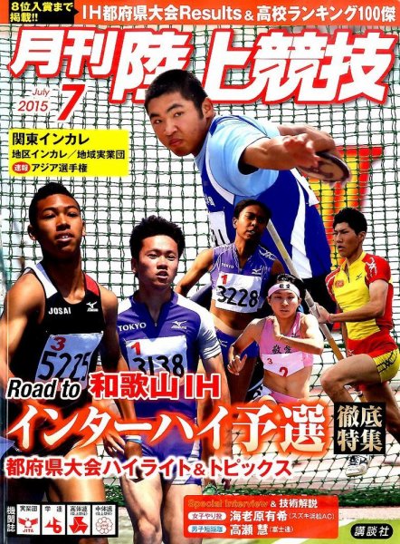陸上競技 2015年7月号 (発売日2015年06月13日) 表紙