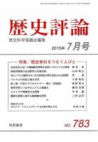歴史評論 2015年7月号 表紙