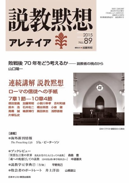 説教黙想アレテイア No.89 (発売日2015年06月11日) 表紙