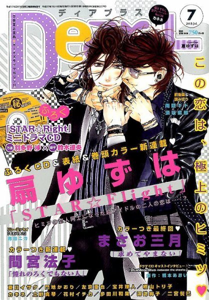 ＤＥＡＲ＋（ディアープラス） 2015年7月号 (発売日2015年06月13日) 表紙