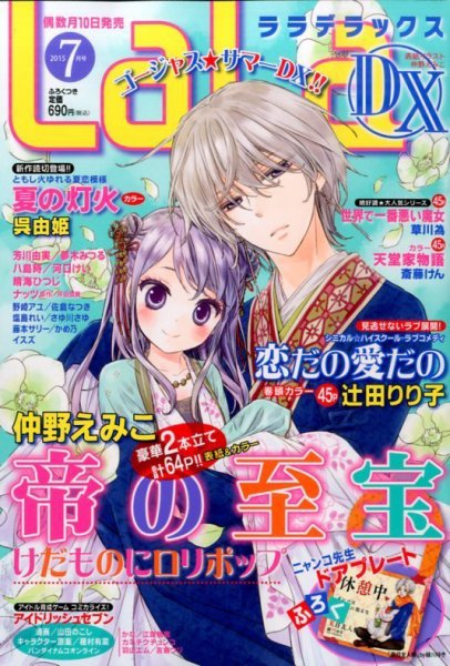 LaLa DX（ララデラックス） 2015年7月号 (発売日2015年06月10日) 表紙