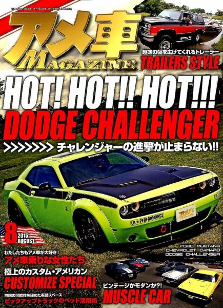 アメ車マガジン 2015年8月号 (発売日2015年06月16日) 表紙