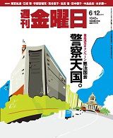 週刊金曜日 1043号 表紙