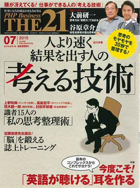 THE21（ザニジュウイチ） 2015年06月10日発売号 表紙