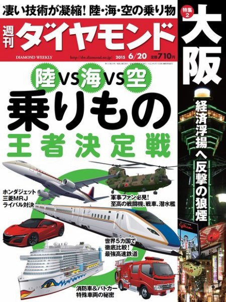 週刊ダイヤモンド（Diamond WEEKLY） 2015年6/20号 (発売日2015年06月15日) 表紙