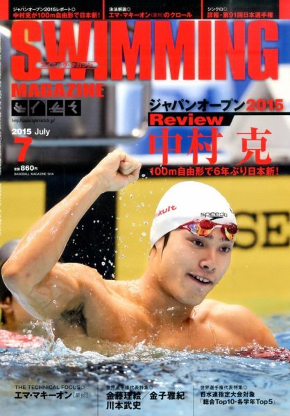 スイミングマガジン 2015年7月号 (発売日2015年06月11日) 表紙