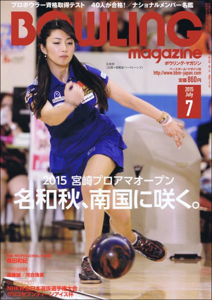 ボウリングマガジン 2015年7月号 (発売日2015年06月12日) 表紙