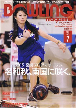 ボウリングマガジン 2015年7月号