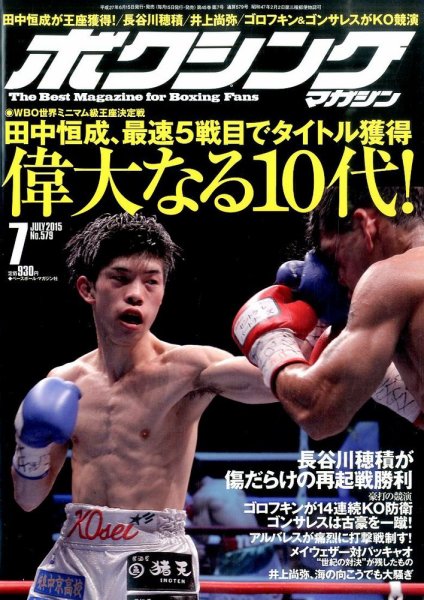 ボクシングマガジン 2015年7月号 (発売日2015年06月15日) 表紙