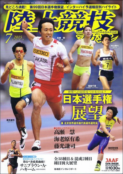 陸上競技マガジン 2015年7月号 (発売日2015年06月13日) 表紙