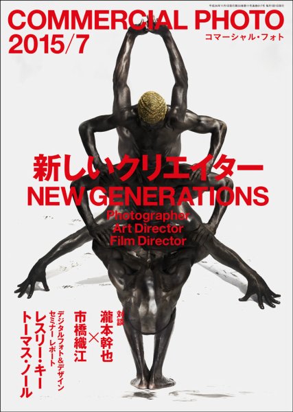 コマーシャル・フォト(COMMERCIAL PHOTO) 2015年7月号 (発売日2015年06月15日) 表紙