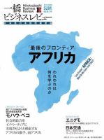 一橋ビジネスレビュー 2015年夏号 表紙