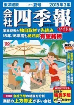 会社四季報 ワイド版 2015年3集夏号 (発売日2015年06月12日) | 雑誌/定期購読の予約はFujisan