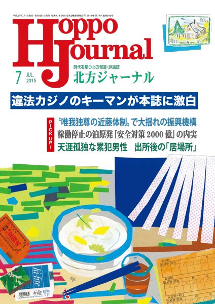 北方ジャーナル 7月号 (発売日2015年06月15日) 表紙