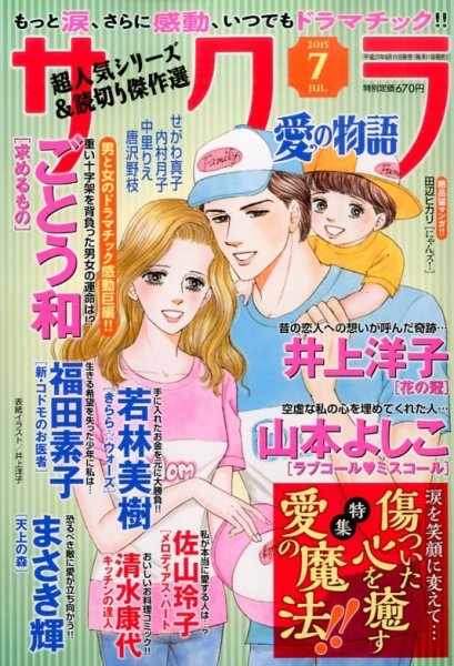 さくら愛の物語 2015年7月号 (発売日2015年06月11日) 表紙