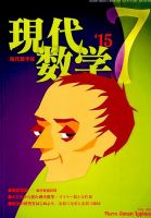 現代数学 2015年7月号 (発売日2015年06月12日) 表紙
