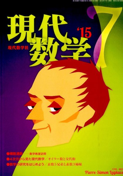 現代数学 2015年7月号 (発売日2015年06月12日) 表紙