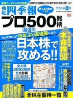 会社四季報 プロ500 2015年夏号 表紙