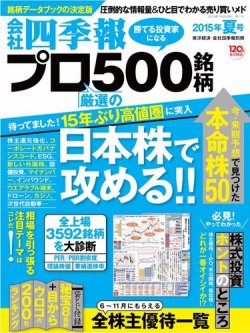 会社四季報 プロ500 15年夏号 発売日15年06月12日 雑誌 電子書籍 定期購読の予約はfujisan