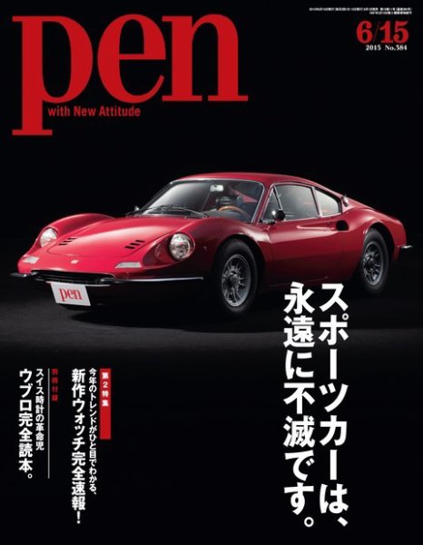 Ｐｅｎ（ペン） 2015年6/15号 (発売日2015年06月01日) 表紙