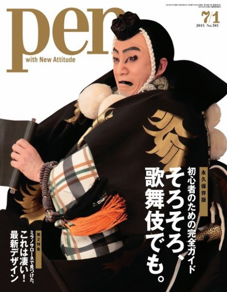 Ｐｅｎ（ペン） 2015年7/1号 (発売日2015年06月15日) 表紙
