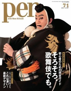 Ｐｅｎ（ペン） 2015年7/1号 (発売日2015年06月15日) | 雑誌/電子書籍 ...