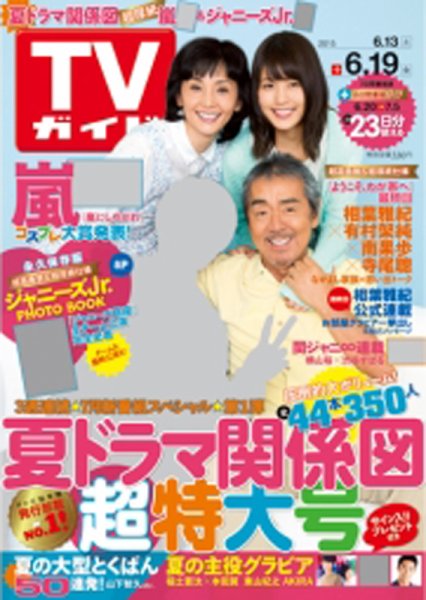 週刊TVガイド鹿児島・宮崎・大分版 2015年6/19号 (発売日2015年06月10日) 表紙